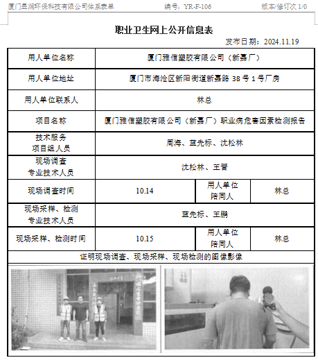 厦门雅信塑胶有限公司（新嘉厂）-职业卫生网上公示