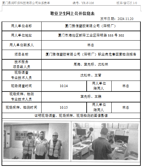 厦门雅信塑胶有限公司（阳明厂）-职业卫生网上公示