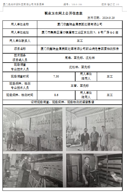 厦门欣鑫瑞金属表面处理有限公司-职业卫生网上公示