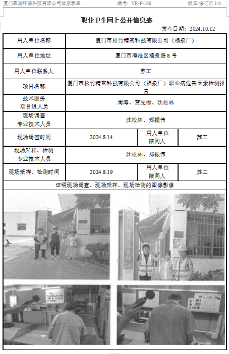 厦门市松竹精密科技有限公司（福泉厂）-职业卫生网上公示