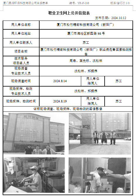 厦门市松竹精密科技有限公司（新阳厂）-职业卫生网上公示