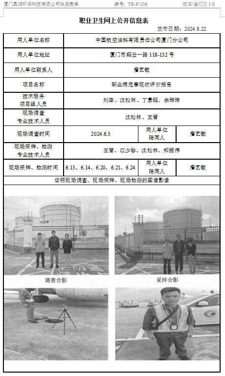 中国航空油料有限责任公司厦门分公司-职业卫生网上公示