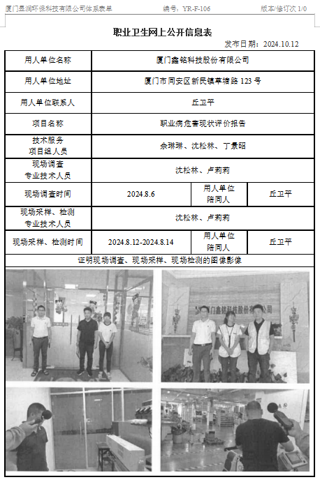 厦门鑫铭科技股份有限公司-职业卫生网上公示