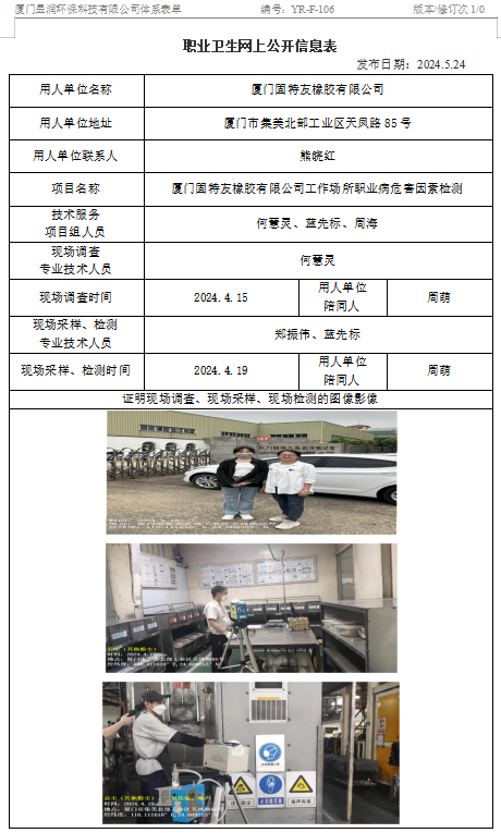厦门固特友橡胶有限公司-职业卫生网上公示