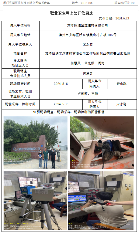 龙海翔通宝达建材有限公司-职业卫生网上公示