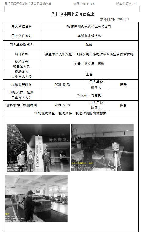 福建漳州久依久化工有限公司-职业卫生网上公示