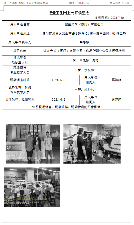 诚益光学（厦门）有限公司（思明厂）-职业卫生网上公示
