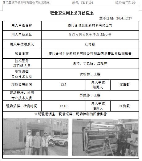 厦门合悦世纪新材料有限公司-职业卫生网上公示