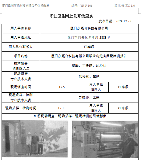 厦门众赢合科技有限公司-职业卫生网上公示