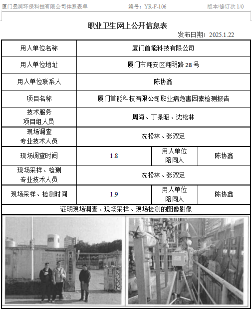 厦门首能科技有限公司-职业卫生网上公示