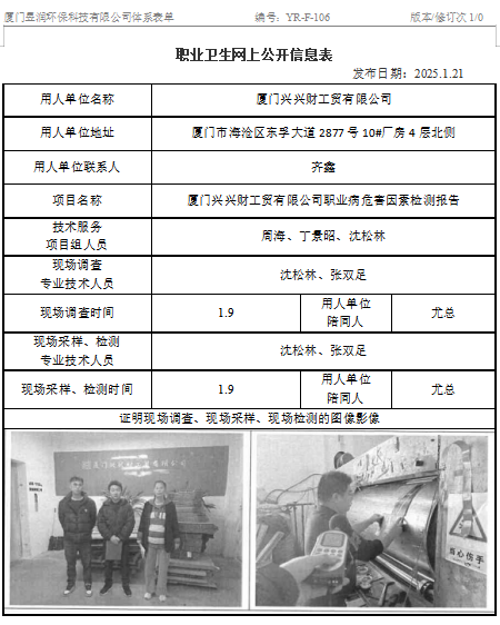 厦门兴兴财工贸有限公司-职业卫生网上公示