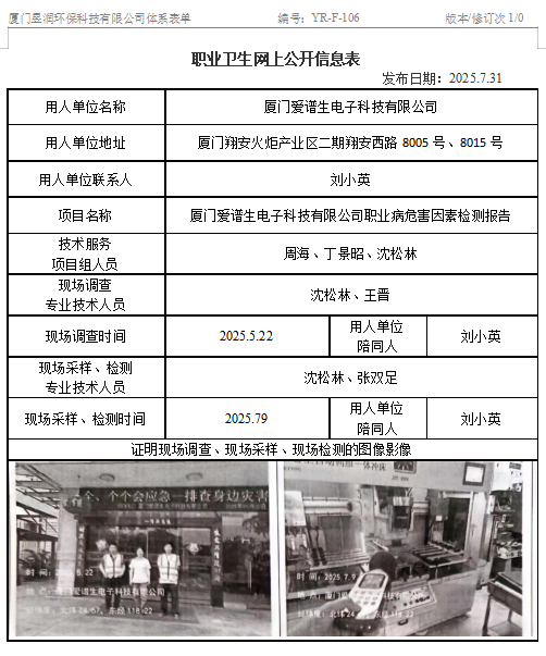 厦门爱谱生电子科技有限公司-职业卫生网上公示