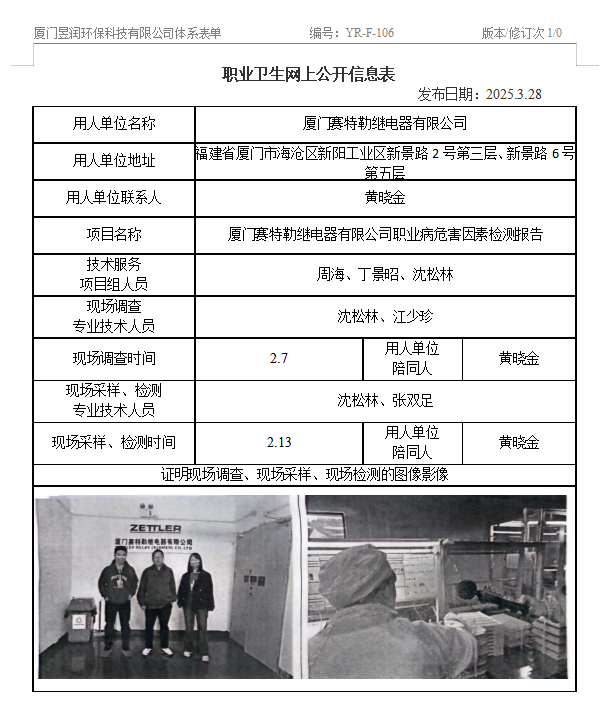 厦门赛特勒继电器有限公司-职业卫生网上公示