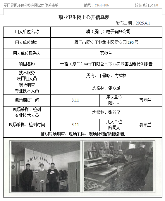 十骥（厦门）电子有限公司-职业卫生网上公示