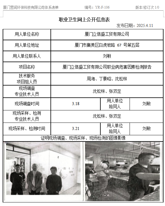 厦门立信盛工贸有限公司-职业卫生网上公示