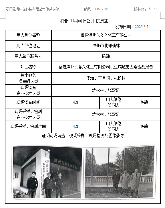 福建漳州久依久化工有限公司-职业卫生网上公示
