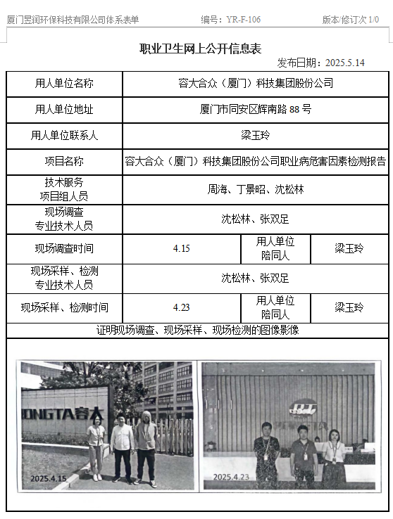 容大合众（厦门）科技集团股份公司-职业卫生网上公示