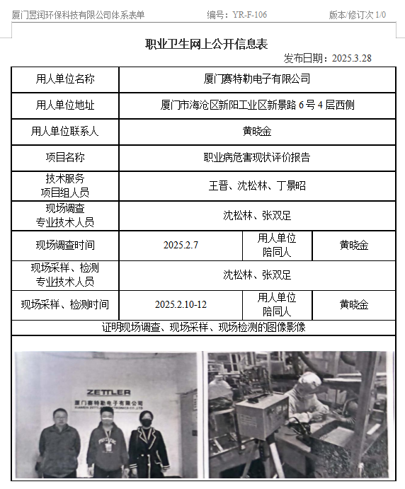 厦门赛特勒电子有限公司-职业卫生网上公示