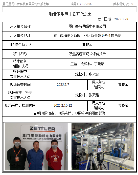 厦门赛特勒磁电有限公司-职业卫生网上公示