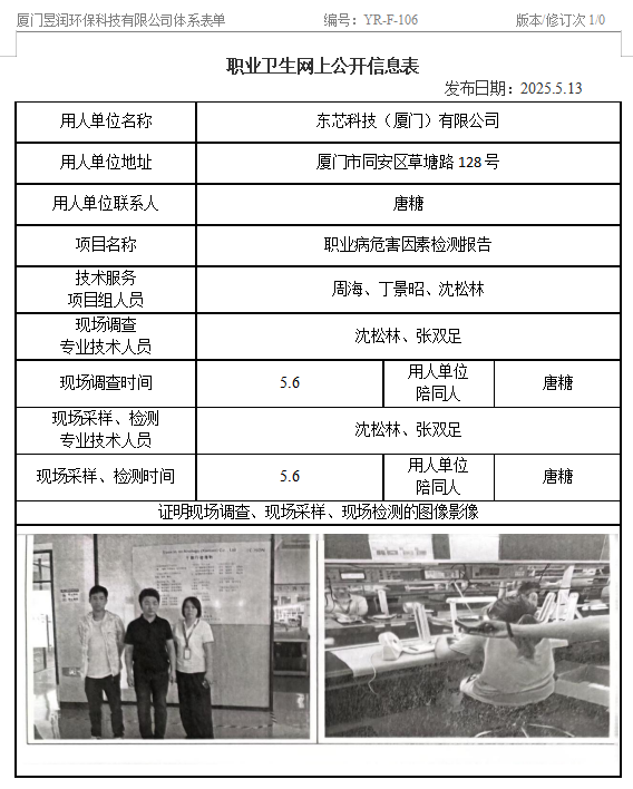 东芯科技（厦门）有限公司-职业卫生网上公示
