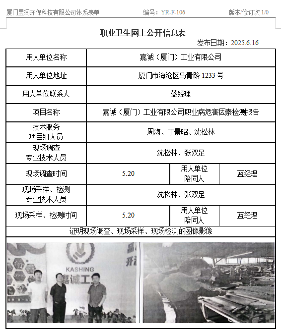 嘉诚（厦门）工业有限公司-职业卫生网上公示