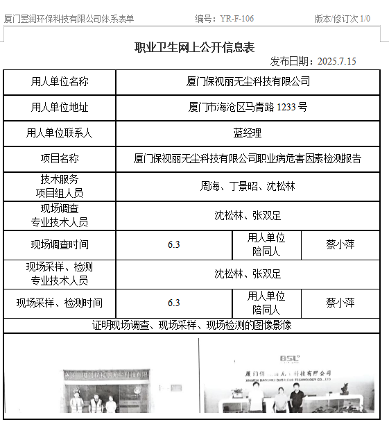 厦门保视丽无尘科技有限公司-职业卫生网上公示