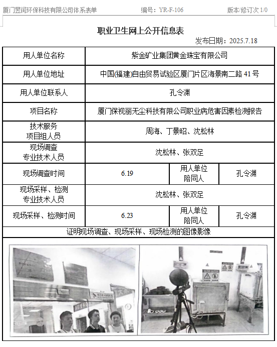 紫金矿业集团黄金珠宝有限公司-职业卫生网上公示