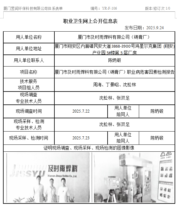 厦门市及时雨焊料有限公司（锡膏厂）-职业卫生网上公示