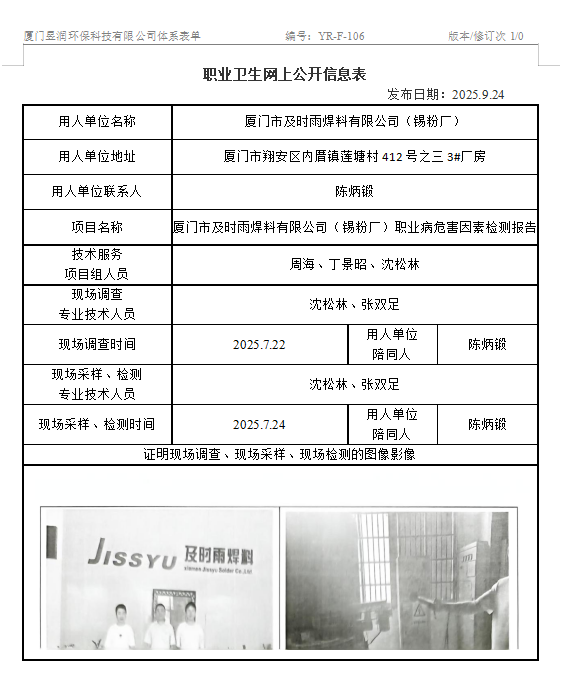 厦门市及时雨焊料有限公司（锡粉厂）-职业卫生网上公示