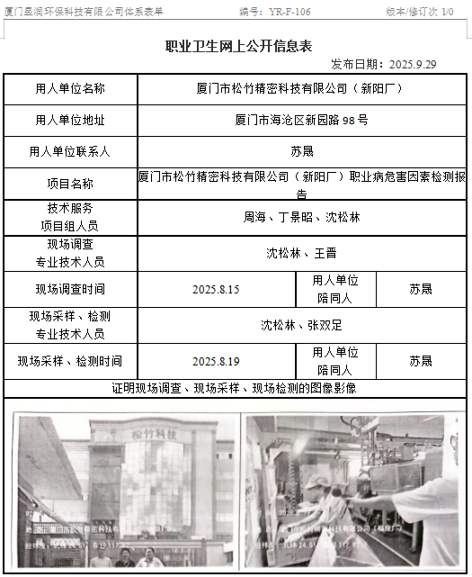 厦门市松竹精密科技有限公司（新阳厂）-职业卫生网上公示
