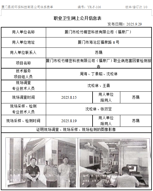 厦门市松竹精密科技有限公司（福泉厂）-职业卫生网上公示