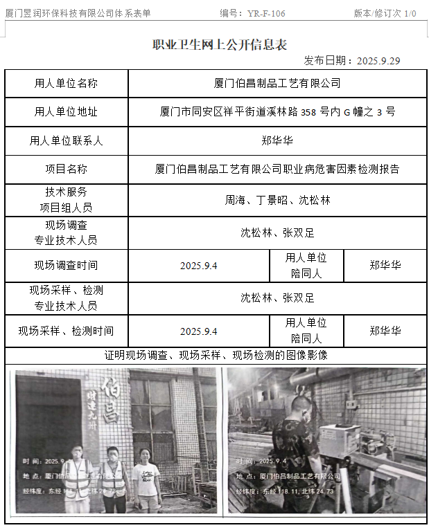 厦门伯昌制品工艺有限公司-职业卫生网上公示