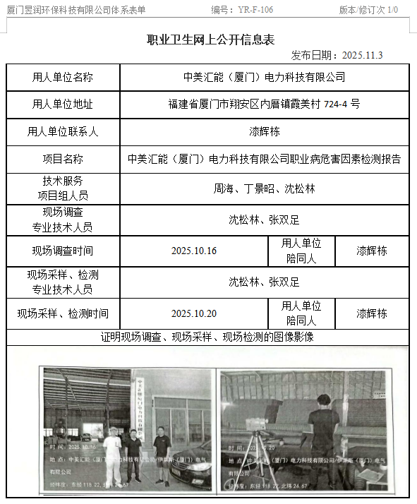 中美汇能（厦门）电力科技有限公司-职业卫生网上公示
