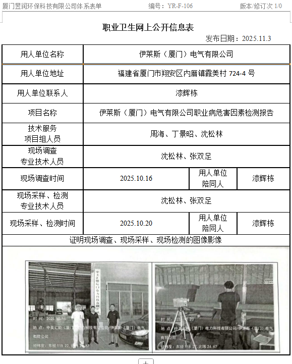伊莱斯（厦门）电气有限公司-职业卫生网上公示