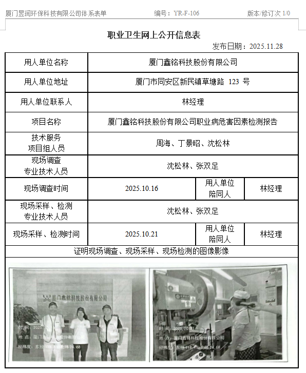 厦门鑫铭科技股份有限公司-职业卫生网上公示