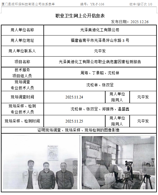 光泽美迪化工有限公司-职业卫生网上公示